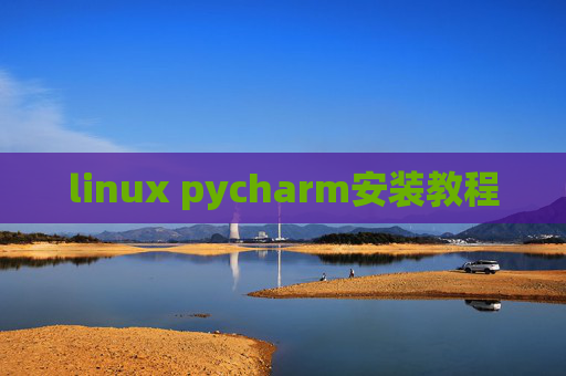 linux pycharm安装教程